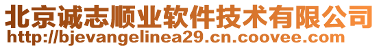 北京誠(chéng)志順業(yè)軟件技術(shù)有限公司