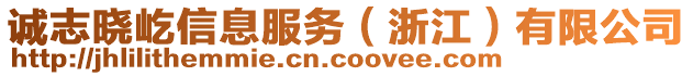 誠(chéng)志曉屹信息服務(wù)（浙江）有限公司