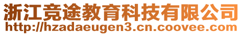 浙江競途教育科技有限公司