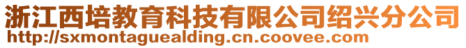 浙江西培教育科技有限公司紹興分公司