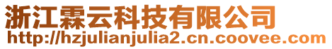 浙江霖云科技有限公司