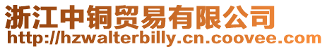 浙江中銅貿易有限公司