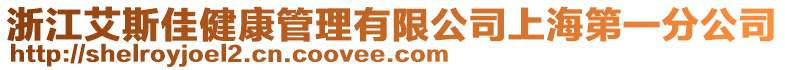 浙江艾斯佳健康管理有限公司上海第一分公司