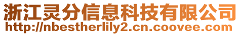 浙江靈分信息科技有限公司