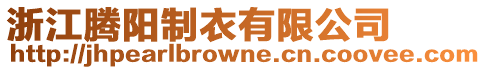 浙江騰陽制衣有限公司
