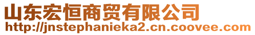 山東宏恒商貿(mào)有限公司