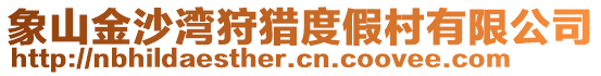 象山金沙灣狩獵度假村有限公司