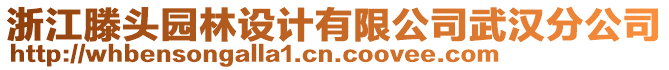 浙江滕頭園林設(shè)計(jì)有限公司武漢分公司