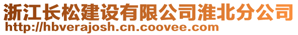 浙江長松建設(shè)有限公司淮北分公司