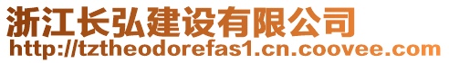 浙江長(zhǎng)弘建設(shè)有限公司