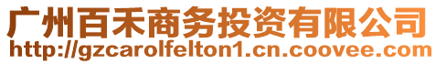 廣州百禾商務投資有限公司