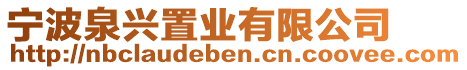 寧波泉興置業(yè)有限公司