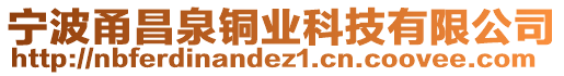 寧波甬昌泉銅業(yè)科技有限公司