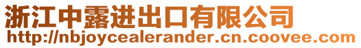 浙江中露進(jìn)出口有限公司