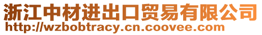 浙江中材進(jìn)出口貿(mào)易有限公司