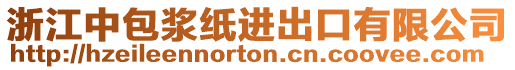 浙江中包漿紙進(jìn)出口有限公司