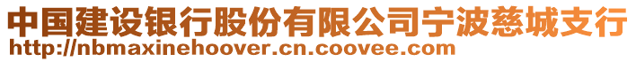 中國建設(shè)銀行股份有限公司寧波慈城支行