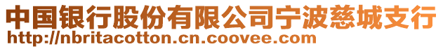 中國銀行股份有限公司寧波慈城支行