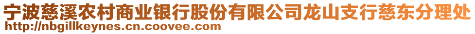 寧波慈溪農(nóng)村商業(yè)銀行股份有限公司龍山支行慈東分理處