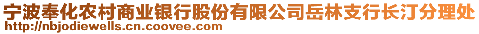 寧波奉化農(nóng)村商業(yè)銀行股份有限公司岳林支行長(zhǎng)汀分理處