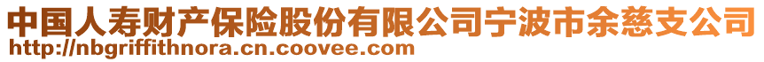 中國人壽財產保險股份有限公司寧波市余慈支公司