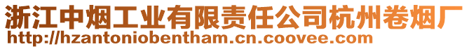 浙江中煙工業(yè)有限責任公司杭州卷煙廠