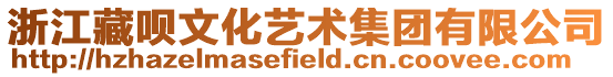浙江藏唄文化藝術集團有限公司