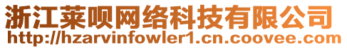 浙江萊唄網(wǎng)絡(luò)科技有限公司