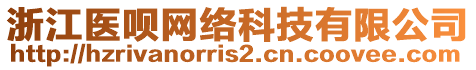 浙江醫(yī)唄網(wǎng)絡(luò)科技有限公司