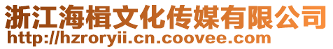 浙江海楫文化傳媒有限公司