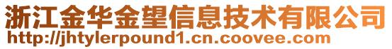 浙江金華金望信息技術(shù)有限公司