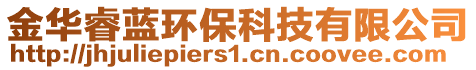 金華睿藍(lán)環(huán)?？萍加邢薰? style=