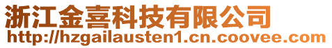 浙江金喜科技有限公司