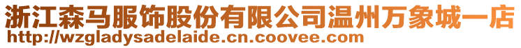 浙江森馬服飾股份有限公司溫州萬象城一店