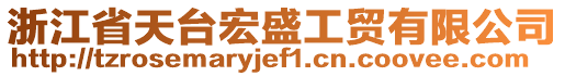 浙江省天臺(tái)宏盛工貿(mào)有限公司