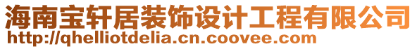 海南寶軒居裝飾設(shè)計工程有限公司