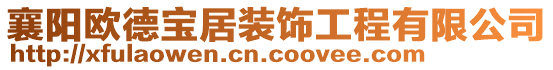 襄陽歐德寶居裝飾工程有限公司