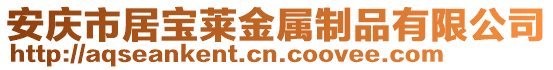 安慶市居寶萊金屬制品有限公司