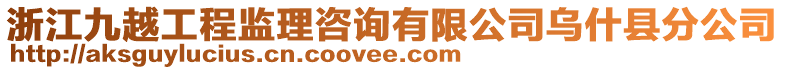 浙江九越工程監(jiān)理咨詢有限公司烏什縣分公司