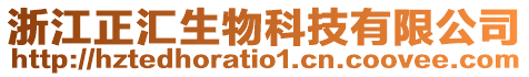 浙江正匯生物科技有限公司