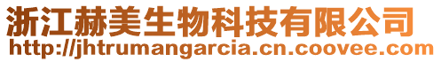 浙江赫美生物科技有限公司