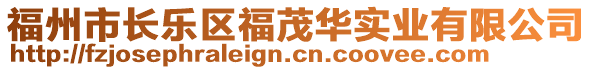 福州市長樂區(qū)福茂華實業(yè)有限公司