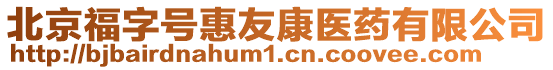 北京福字號惠友康醫(yī)藥有限公司