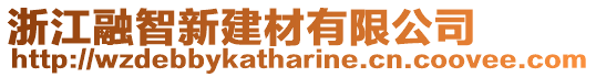 浙江融智新建材有限公司