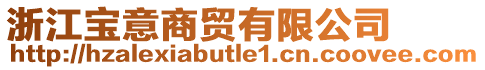 浙江寶意商貿(mào)有限公司