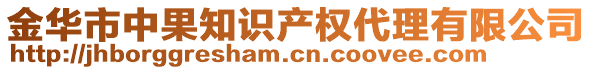 金華市中果知識(shí)產(chǎn)權(quán)代理有限公司