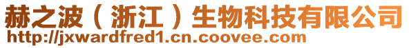 赫之波（浙江）生物科技有限公司