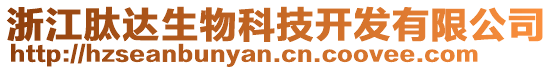 浙江肽達(dá)生物科技開發(fā)有限公司