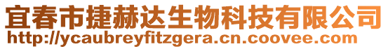 宜春市捷赫達生物科技有限公司