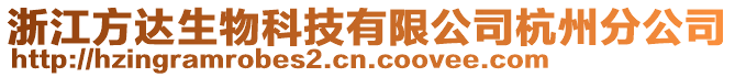 浙江方達(dá)生物科技有限公司杭州分公司